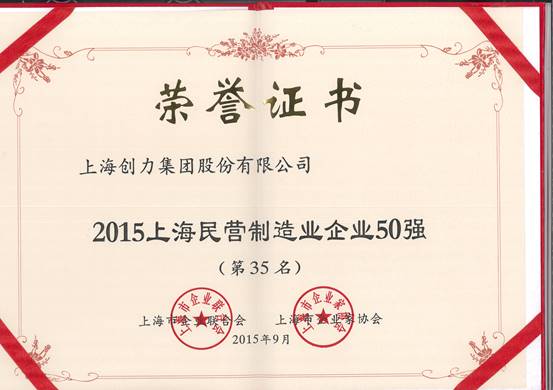 公司再次榮膺“上海市民營百強(qiáng)、上海市民營制造業(yè)50強(qiáng)”(圖2)