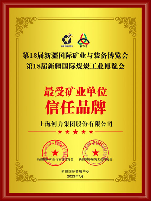 喜報！上海創(chuàng)力集團(tuán)股份有限公司榮獲“最受礦業(yè)單位信任品牌”(圖2)