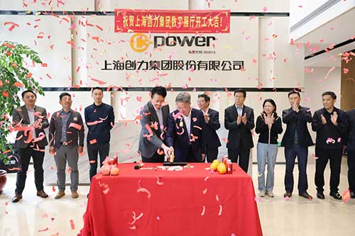 上海創(chuàng)力集團(tuán)舉行數(shù)字展廳開(kāi)工儀式(圖2) 上海創(chuàng)力集團(tuán)舉行數(shù)字展廳開(kāi)工儀式(圖2)