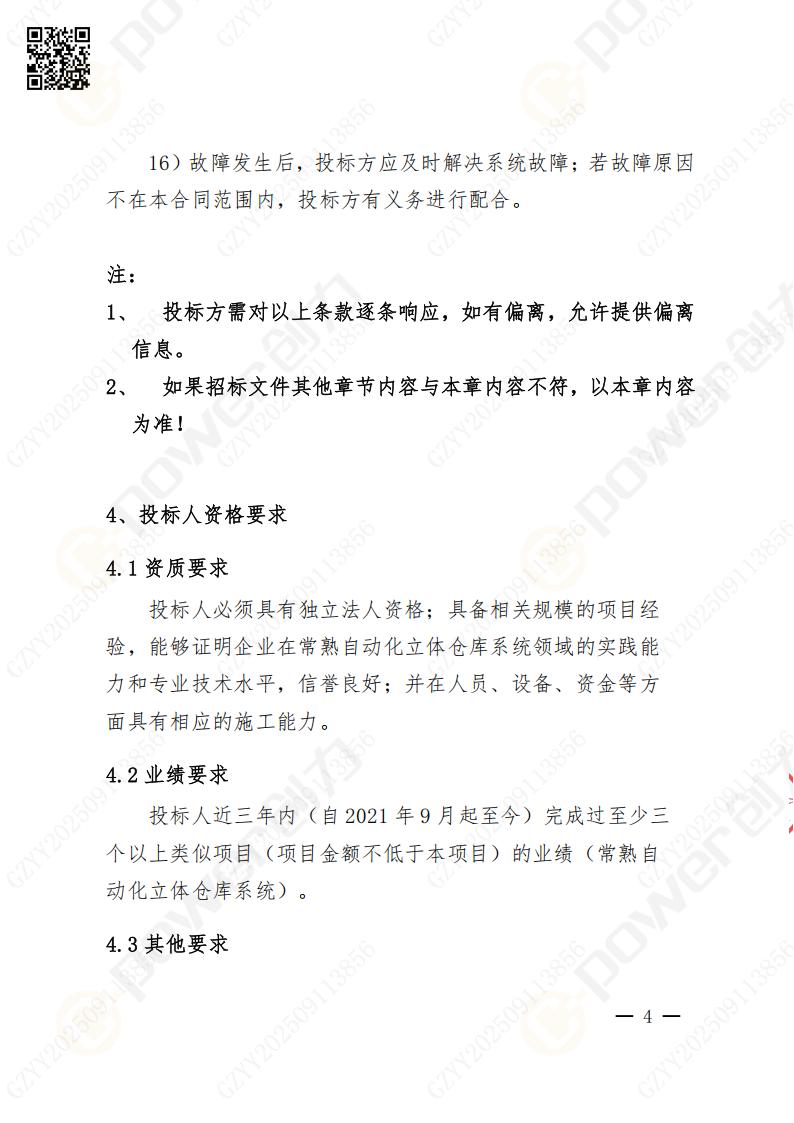 常熟自動化立體倉庫系統(tǒng)采購招標(biāo)公告(圖57)