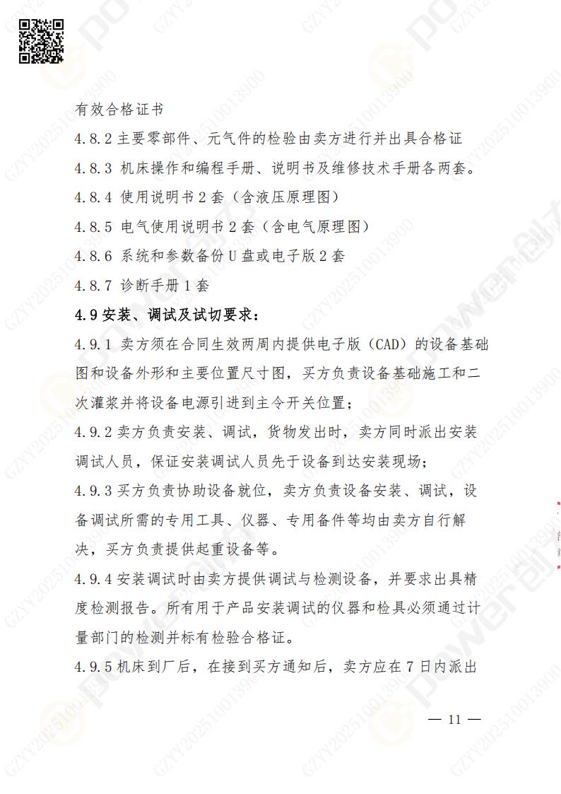 蘇州創(chuàng)力礦山設(shè)備有限公司數(shù)控成型磨齒機(jī)（1250）招標(biāo)公告(圖11)